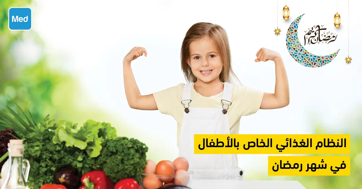 النظام الغذائي الخاص بالأطفال في شهر رمضان